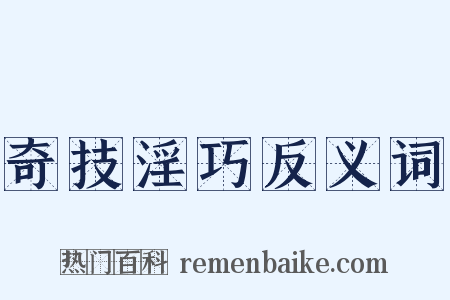 奇技淫巧反义词是什么意思的图片